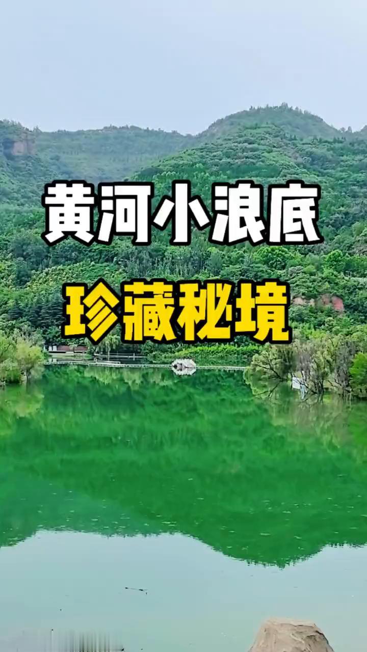 黄河小浪底珍藏秘境。
黄河小浪底珍藏秘境。