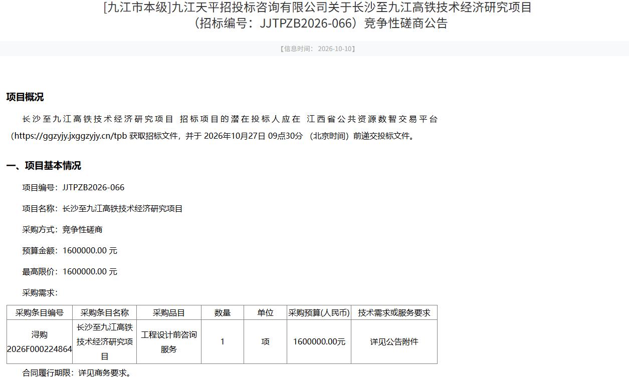10月10日，九江市发改委挂出一份《长沙至九江高铁技术经济研究项目竞争性磋商公告