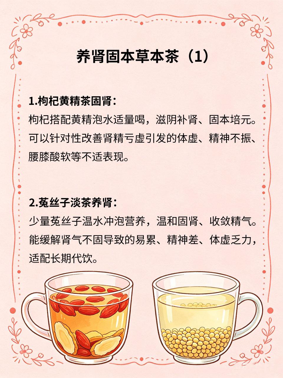 养肾固本草本茶，改善体虚精神差
肾气不固、肾精亏虚🫀，最直接表现就是体虚乏力?