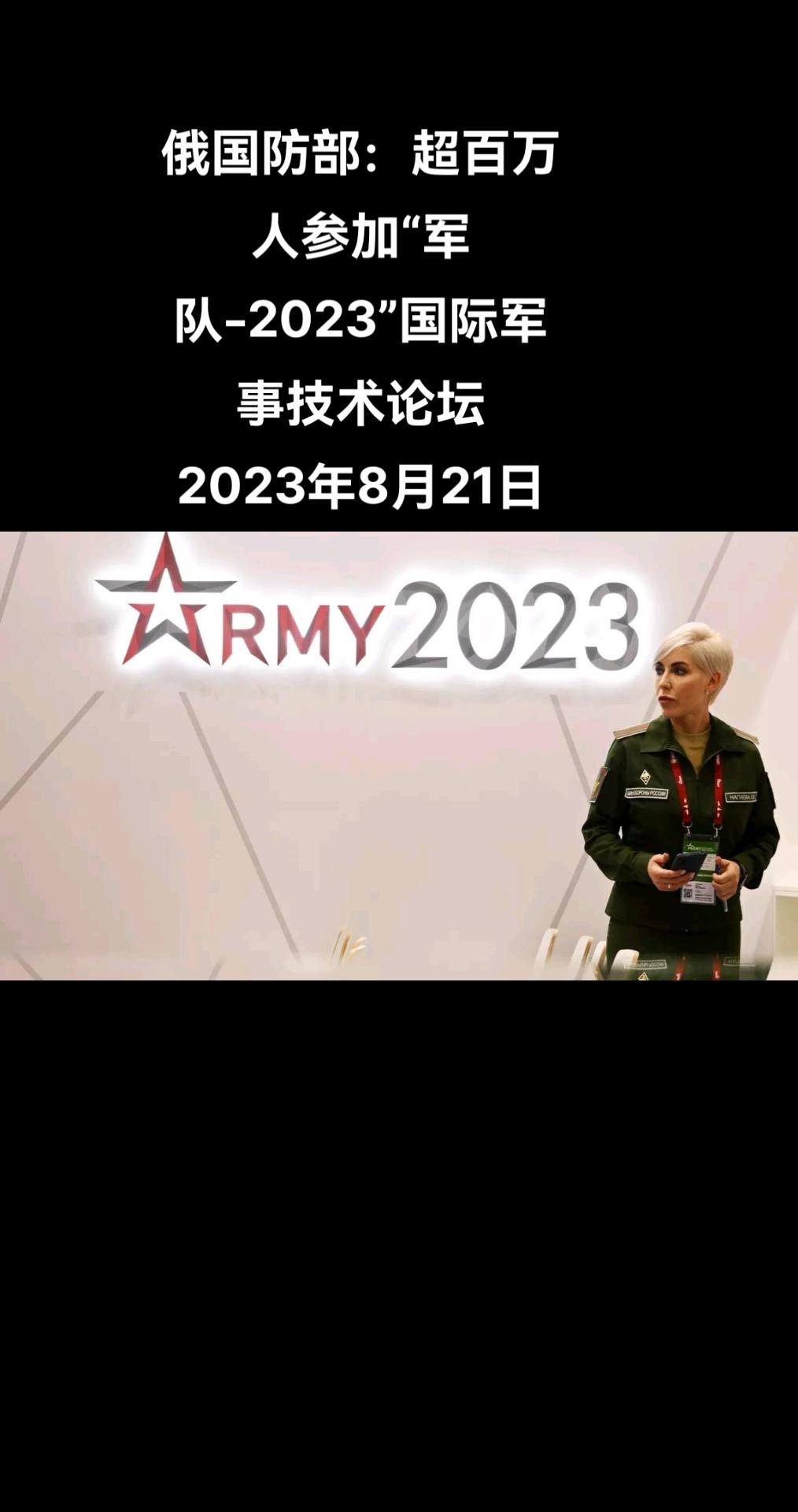 俄罗斯卫星通讯社莫斯科8月20日电 俄国防部发布消息称，参加“军队-2023”国