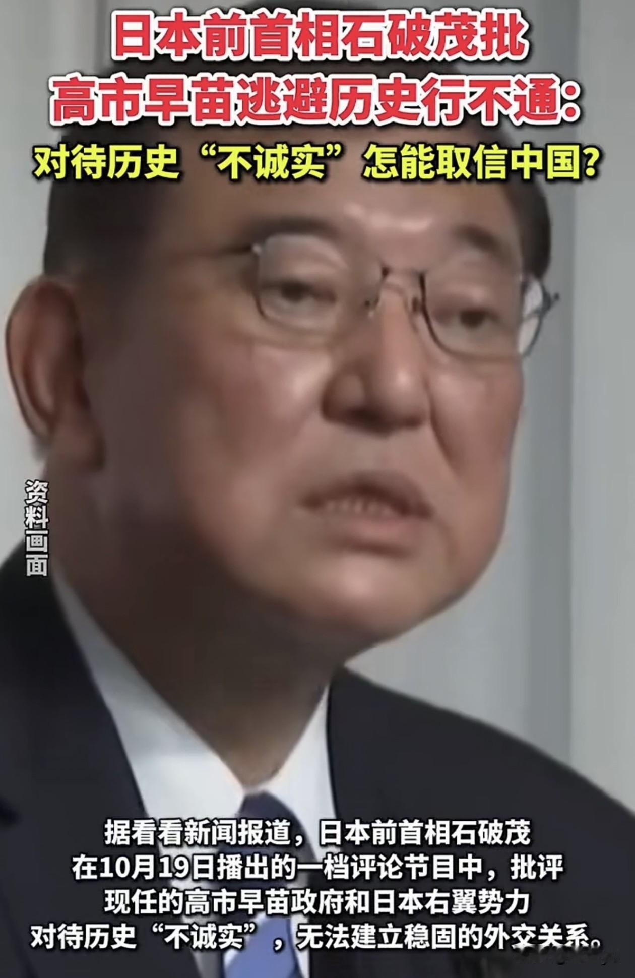 石破茂批评高市早苗对待历史“不诚实”。10月19日，日本前首相石破茂在专题评论节