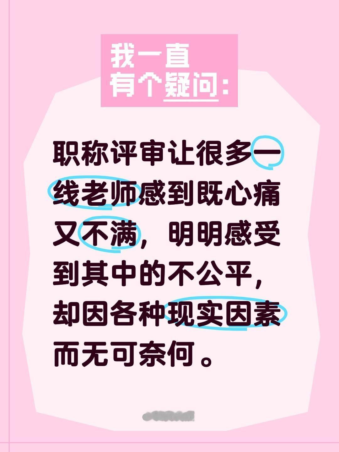 职称评审让很多一线老师感到既心痛又不满，明明感受到其中的不公平，却因各种现实因素