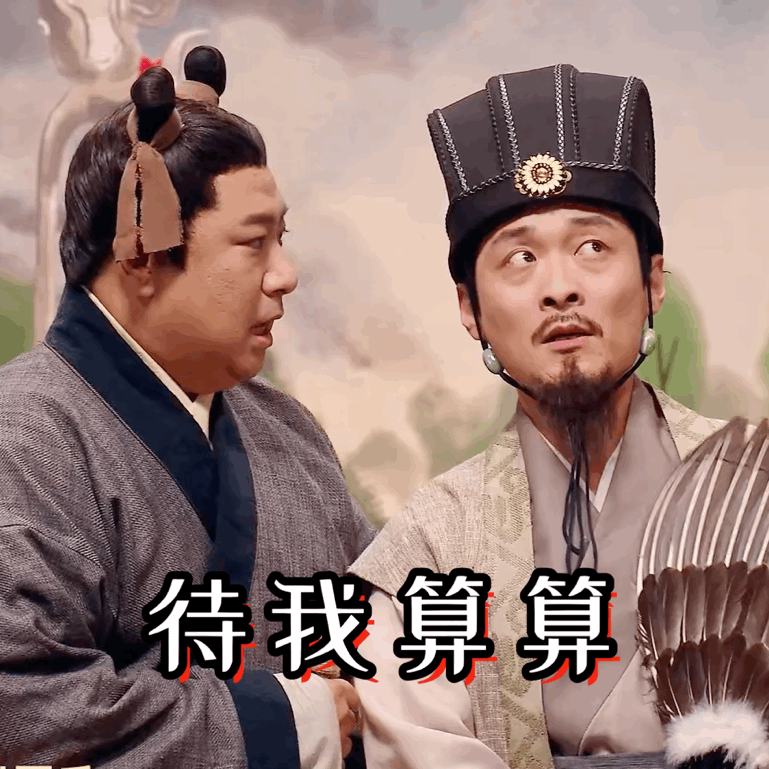 诸葛亮21世纪也得接好运 看完《喜人奇妙夜》的《空城计》，整个人都中了“接好运”