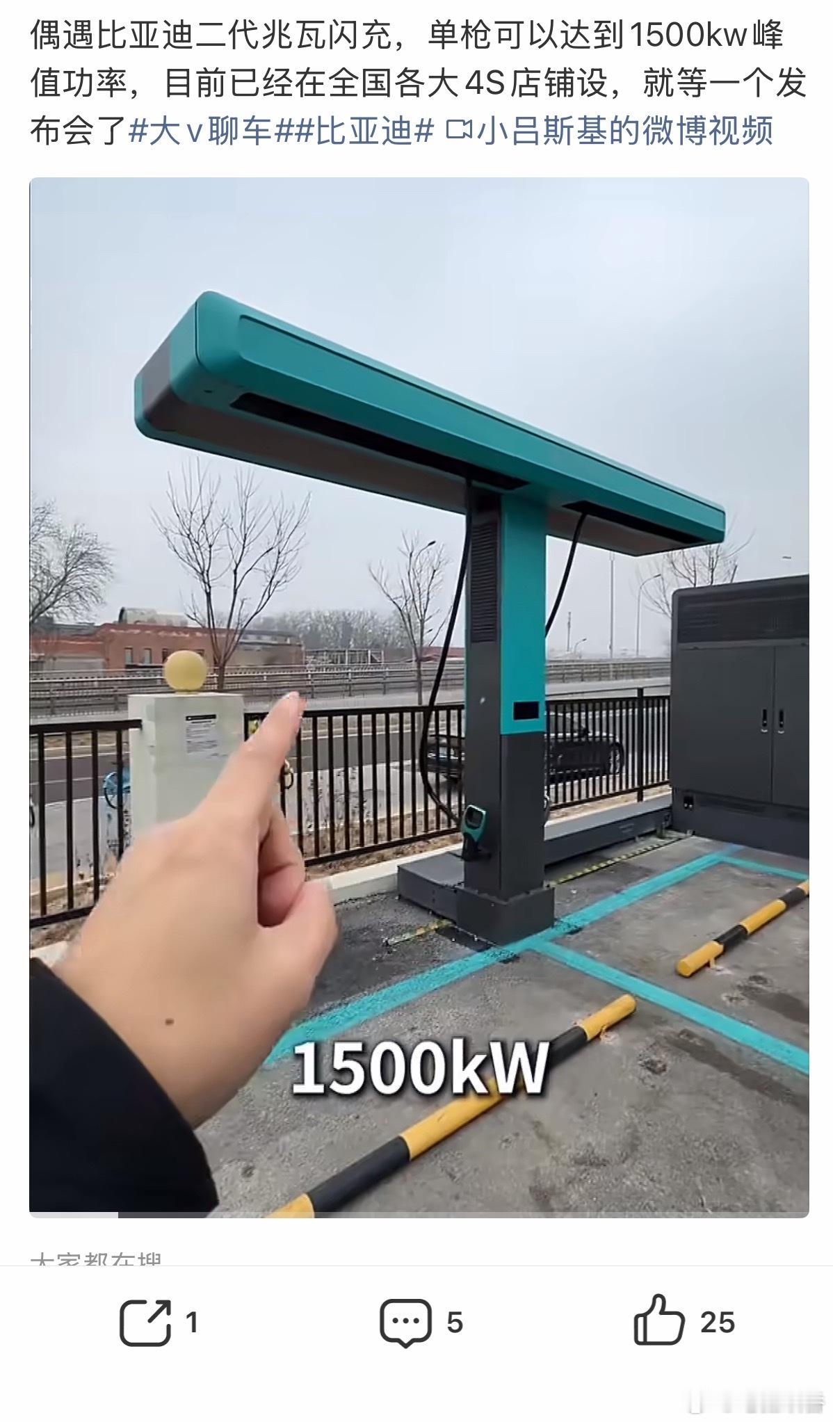 看到小吕发的视频，比亚迪1500kw闪充，还以为全面开铺了，想着找个站体验一下，