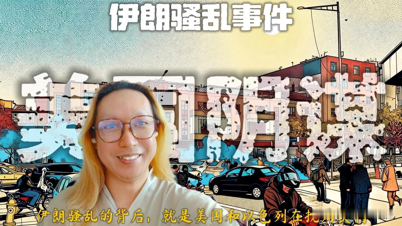 伊朗的骚乱真的挺严重的，都死了100多号人。

伊朗人也爱自己的国家。为什么非得