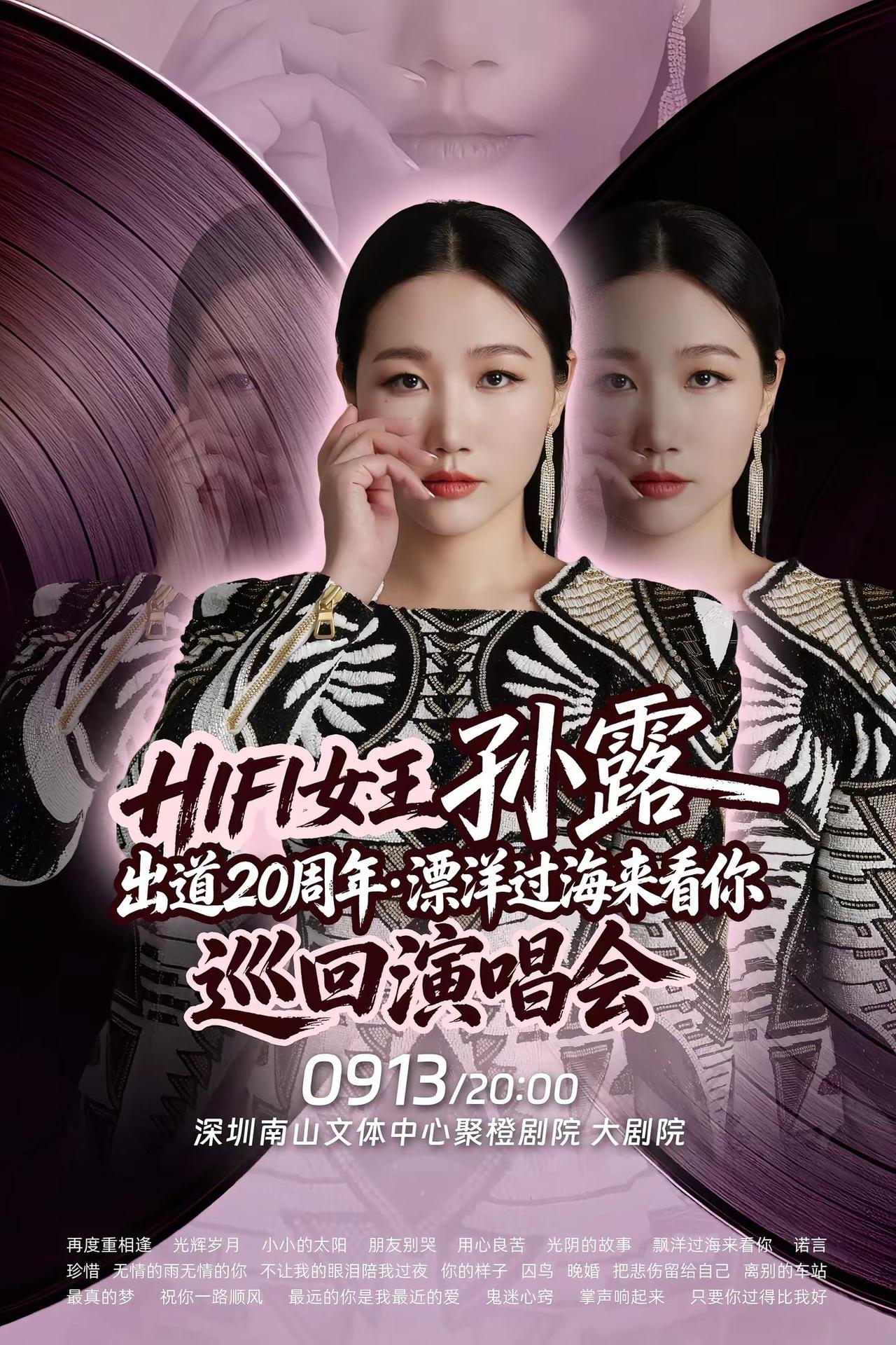 孙露演唱会。来来来～大湾区的朋友们，咱们见一下啦！！！总说欠我演唱会的你，到广东