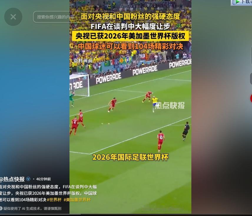 央视硬刚成功！2026世界杯版权砍到1.1亿，比3亿天价便宜6成，比上届还低！4