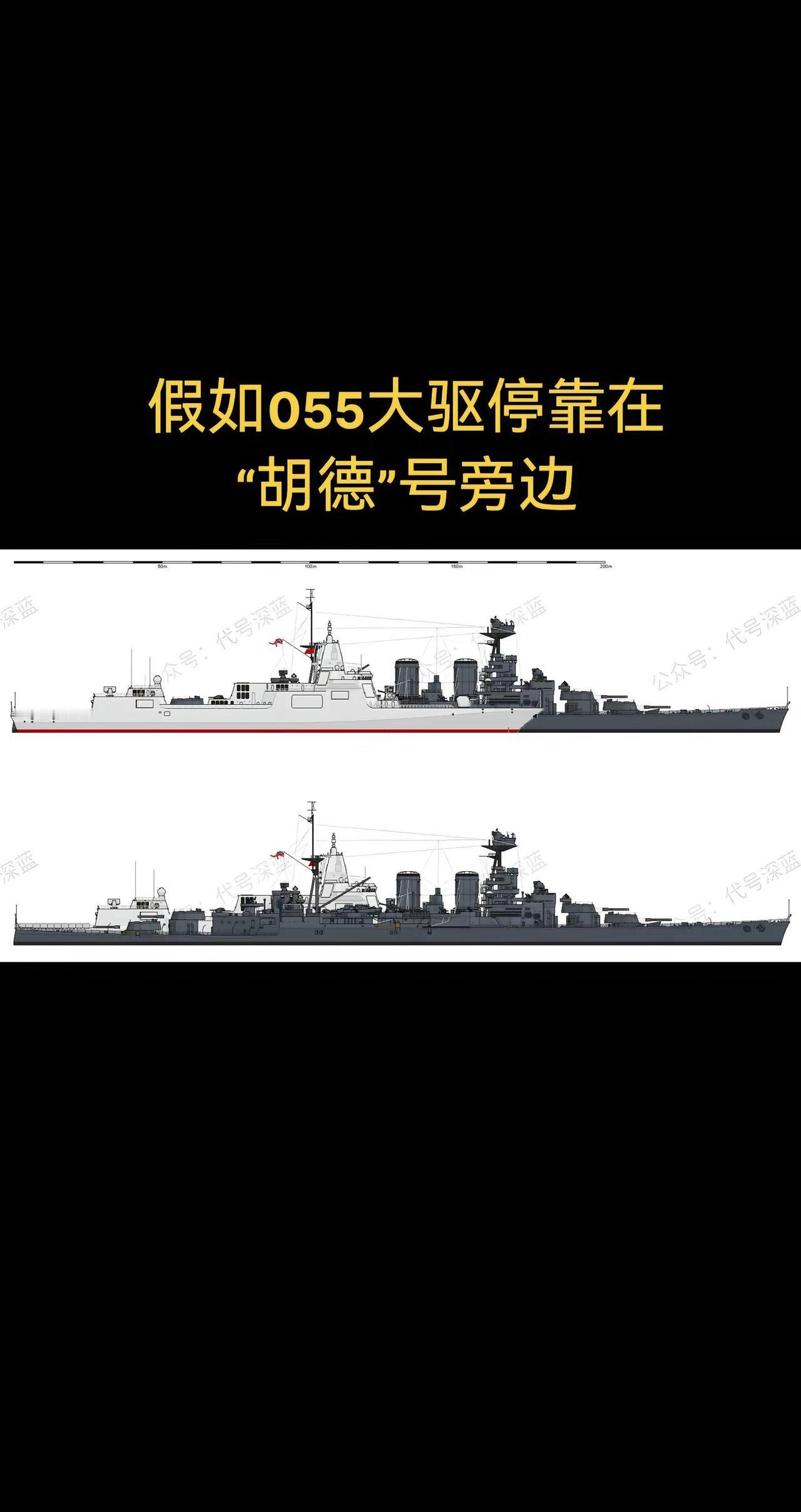 脑洞一下，特地制作了这张图。顺便贴个数据：055大驱全长约180米，满载排水量约