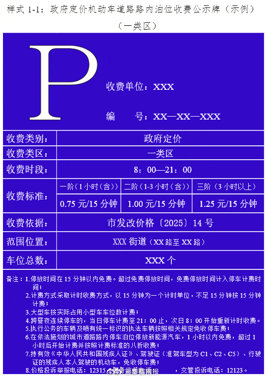 【#西安市停车收费公示牌样式发布#】8月11日，西安市市场监管局印发《关于发布西