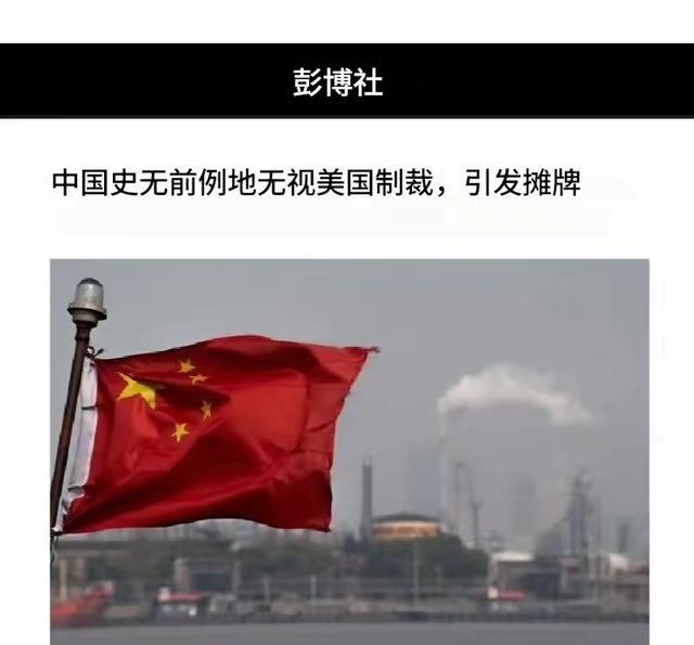 彭博社：中国史无前例地无视美国制裁，引发摊牌。彭博社报道称，中国首次正式启用 2
