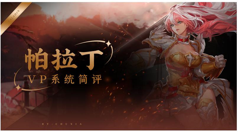 DNF韩服帕拉丁跻身T0，爆发速度显著增强