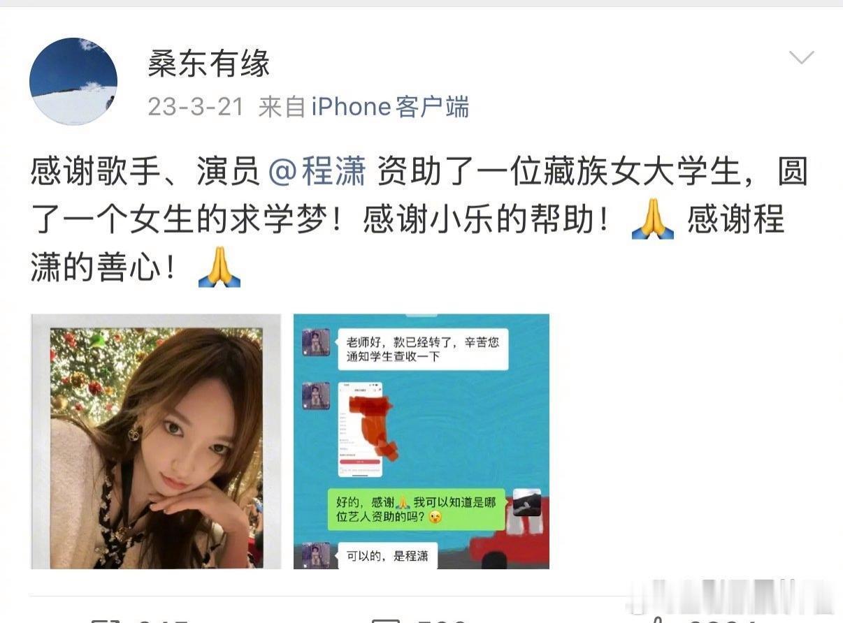 程潇资助贫困高中女生7月6日，博主“桑东有缘”发文感谢程潇，大家才知道她通过经纪