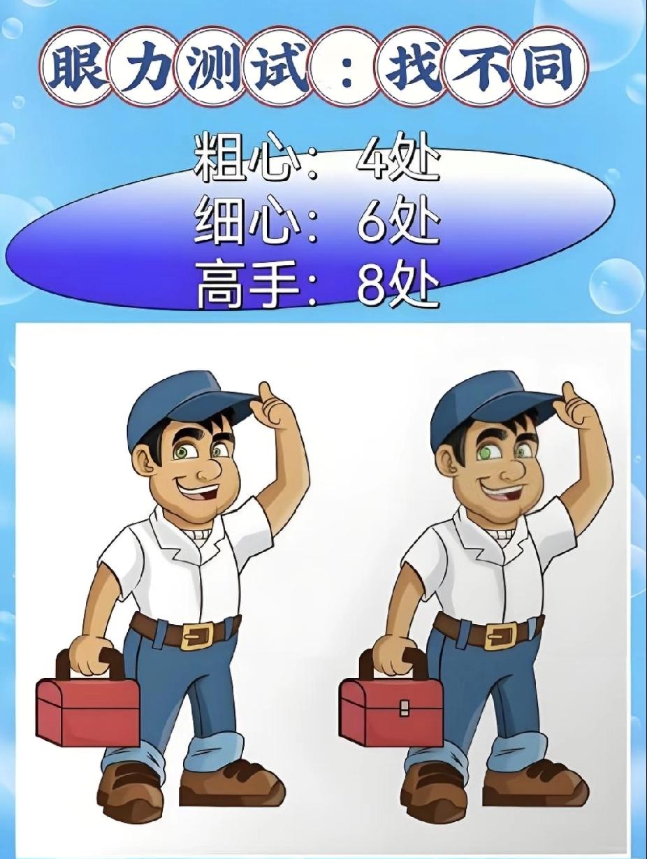 找不同：粗心4处，高手8处，你是？