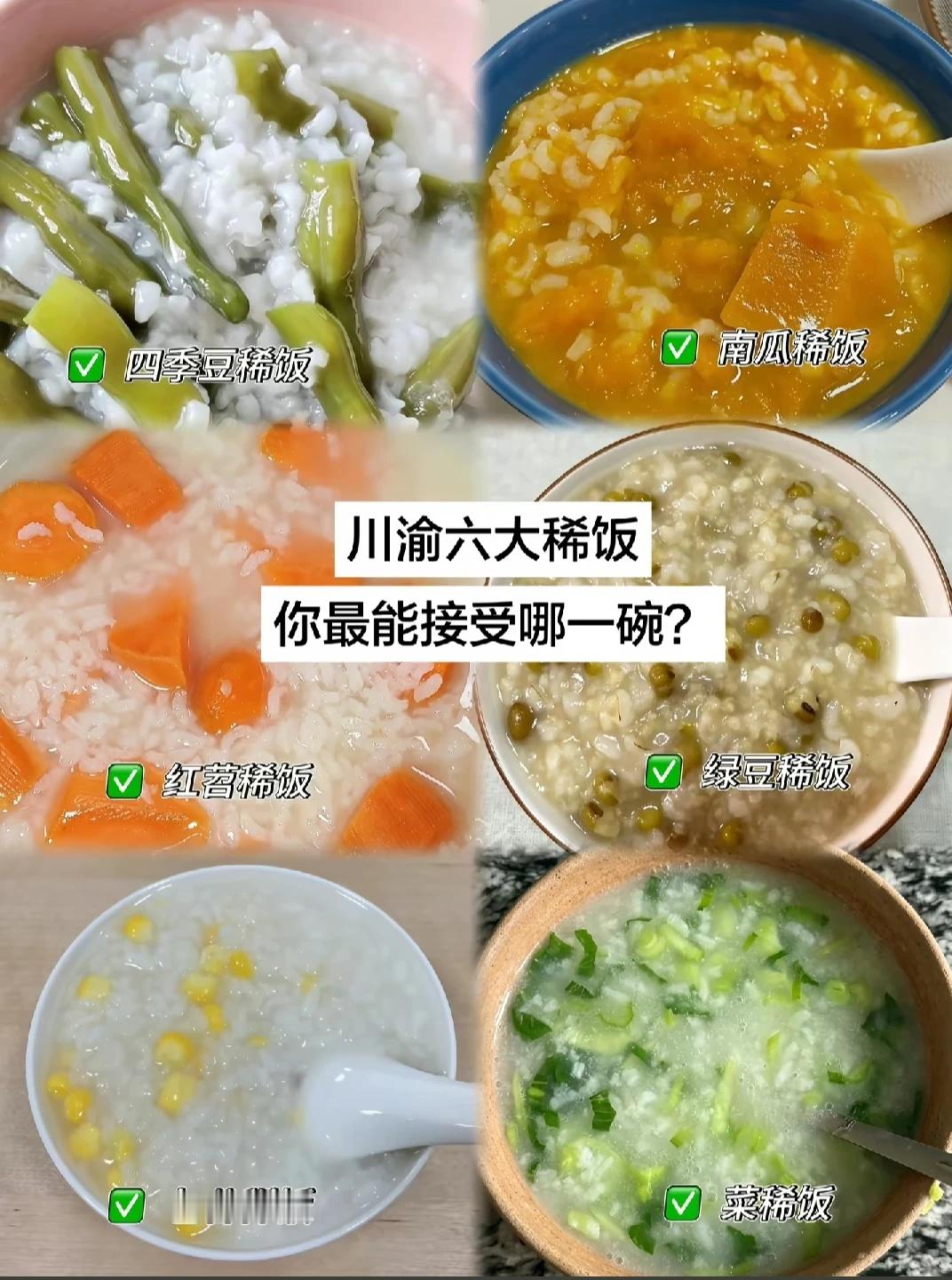 川渝六大稀饭，最爱哪一款？