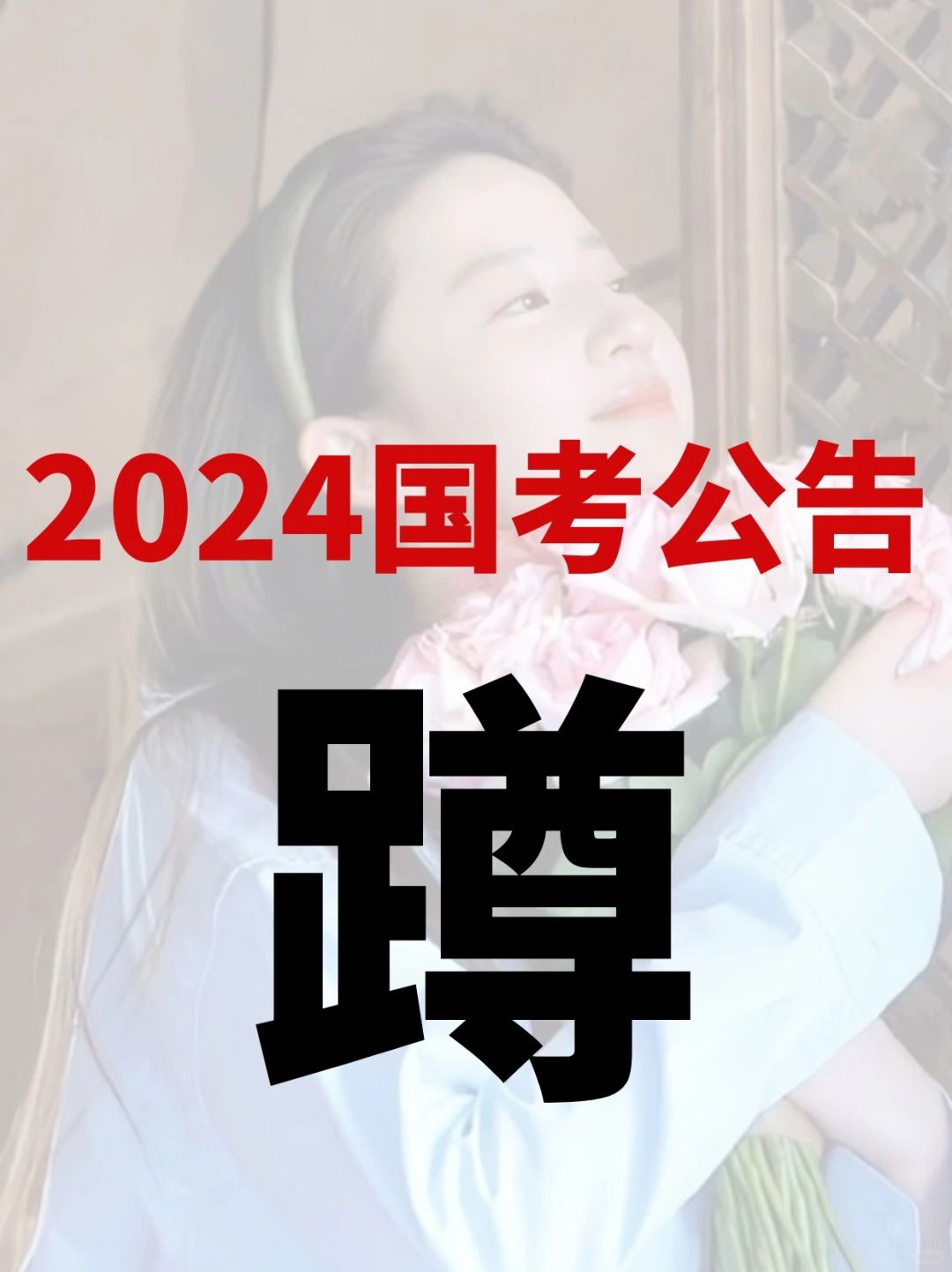 国考公告明天会出吧❓蹲一个✅出了告诉你们