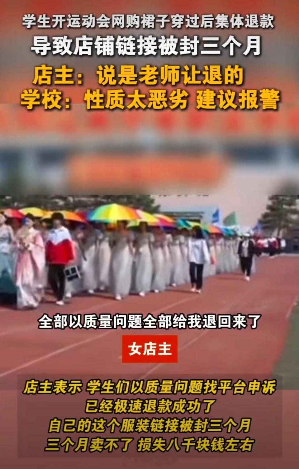 校方回应学生组团狂退60多件裙子最近各个学校的春季运动会比较多，集中买衣服的情况
