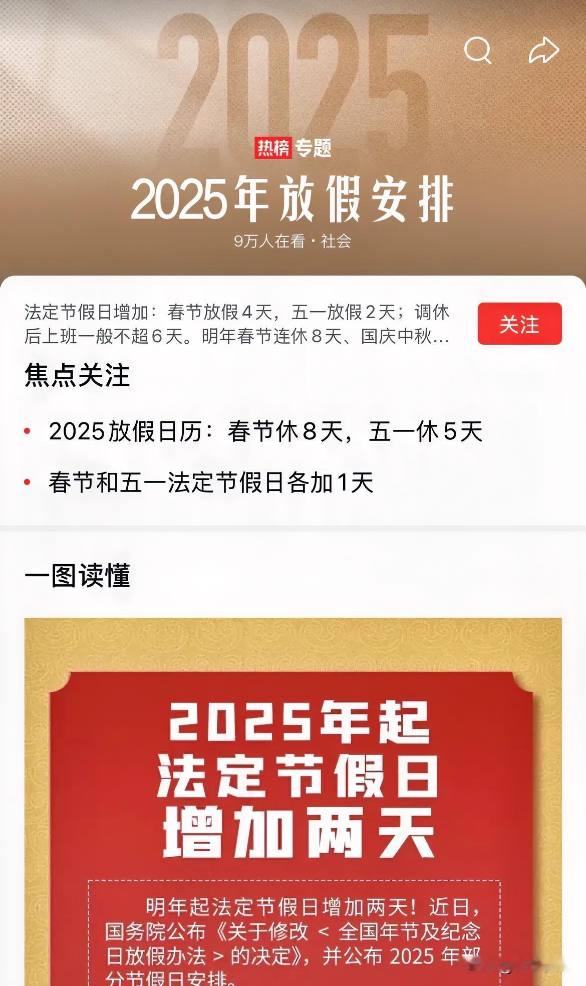 🎉🎉这真是个好消息，2025年国定年假出来了，比往年又多了2天，这下大家又可