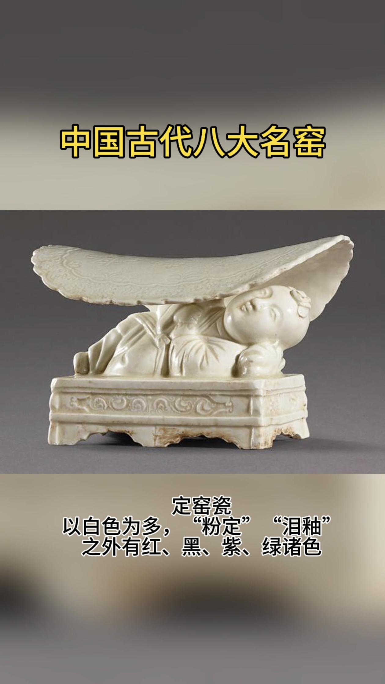 中国古代八大名窑。中国古代名窑众多，继唐代南青北白的格局确定之后，到了宋代发展到了前所未有的高峰，窑口繁多。其中最著名的包括汝窑、耀州窑、官窑、定窑、磁州窑、钧窑、景德镇窑和哥窑。磁州窑是中国古代北方最大的民窑体系，汝瓷雄居宋代汝窑、官窑、哥窑、定窑、钧窑五大名窑之首。 
定窑瓷：以白色为多，之外有红、黑、紫、绿诸色。 
官窑瓷：“紫口铁足”，釉面纹片
景德镇瓷：“白如玉、明如镜、薄如纸、声如罄
汝窑瓷：“雨过天晴云破处”，“千峰碧波翠色来”
哥窑瓷：有“金丝铁线”
钧窑瓷：以釉色窑变见长，素有“入窑一色、出窑万彩”
磁州窑瓷：以白地黑花（铁锈花）、刻划花、窑变黑釉最为著名
耀州窑瓷：北方青瓷的代表，纹饰清晰，刀刀见泥。