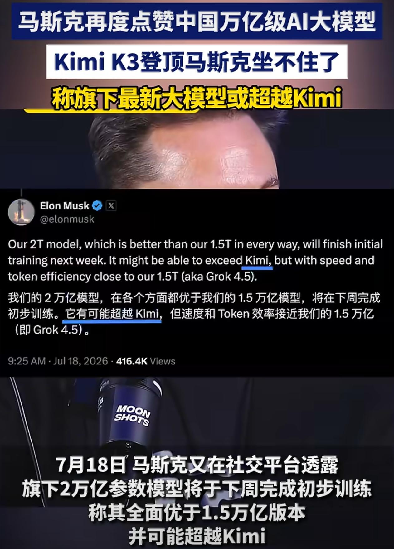 马斯克头一回说“可能超越”，对手是中国Kimi

马斯克这人，平时张口就是“碾压