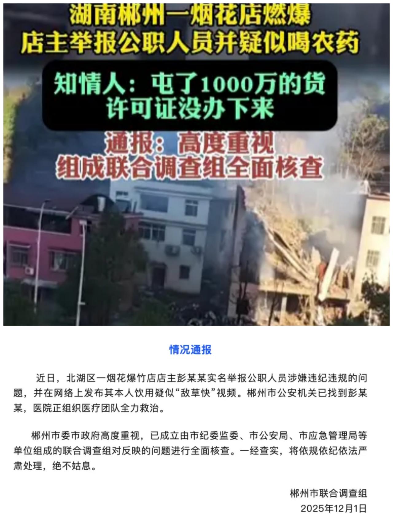 湖南郴州一烟花爆竹店店主
发视频举报公职人员，疑似喝下农药
并引爆了所有囤货
