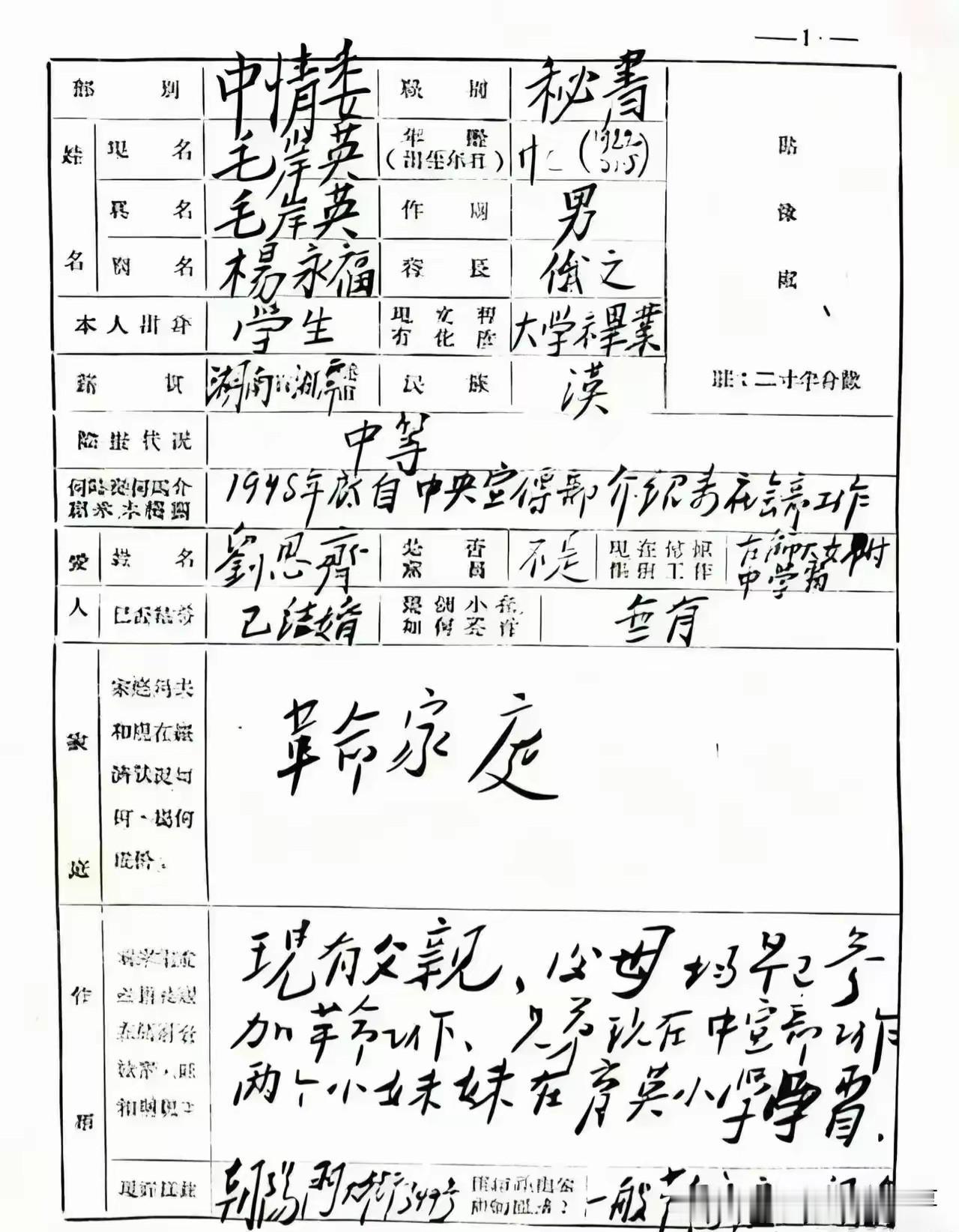毛主席为什么伟大？这个是毛主席长子毛岸青亲笔填写的个人履历表。通篇没有提他的家长