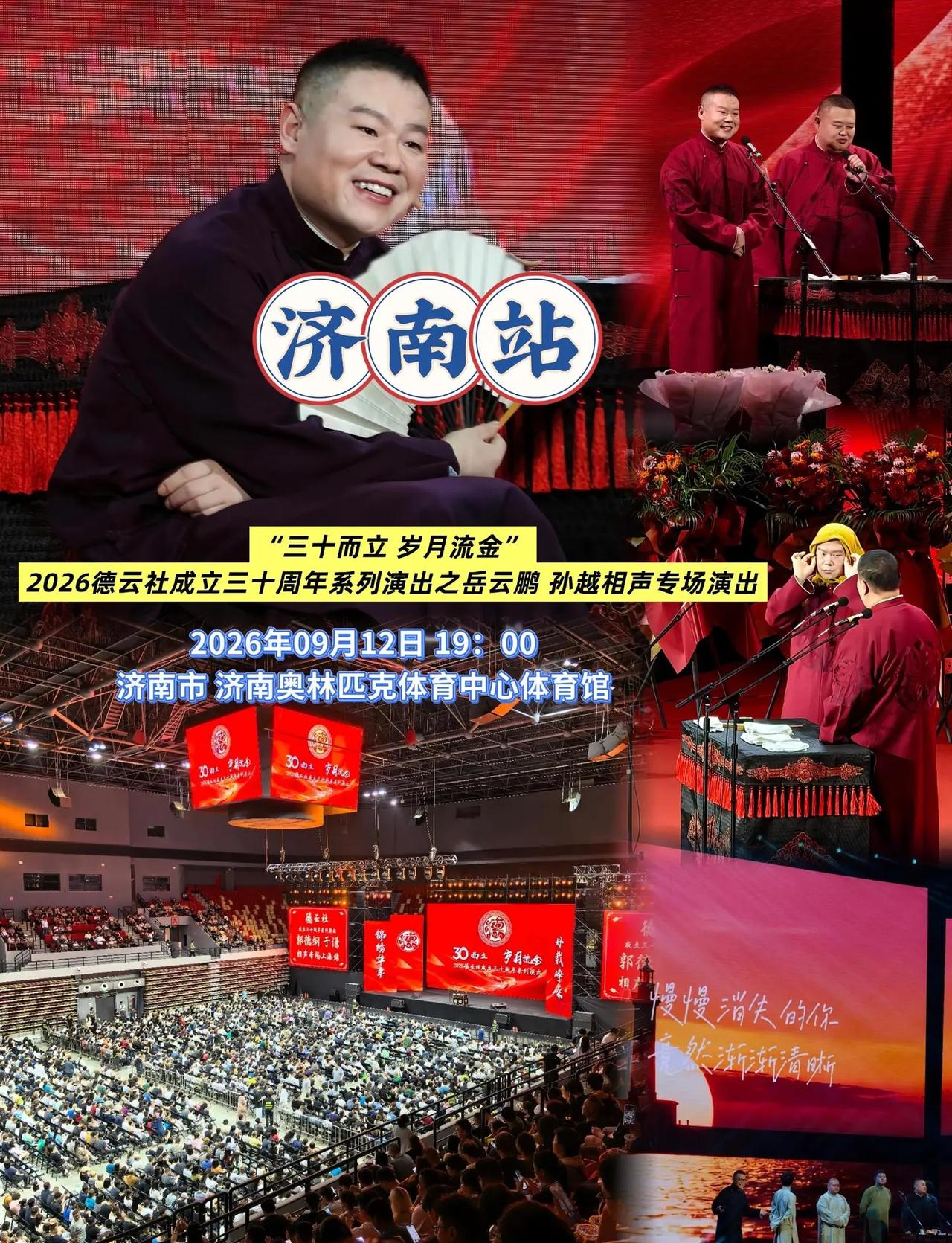 德云社三十周年，岳越组合登陆济南奥体中心。德云社三十周年系列演出，岳云鹏、孙越相