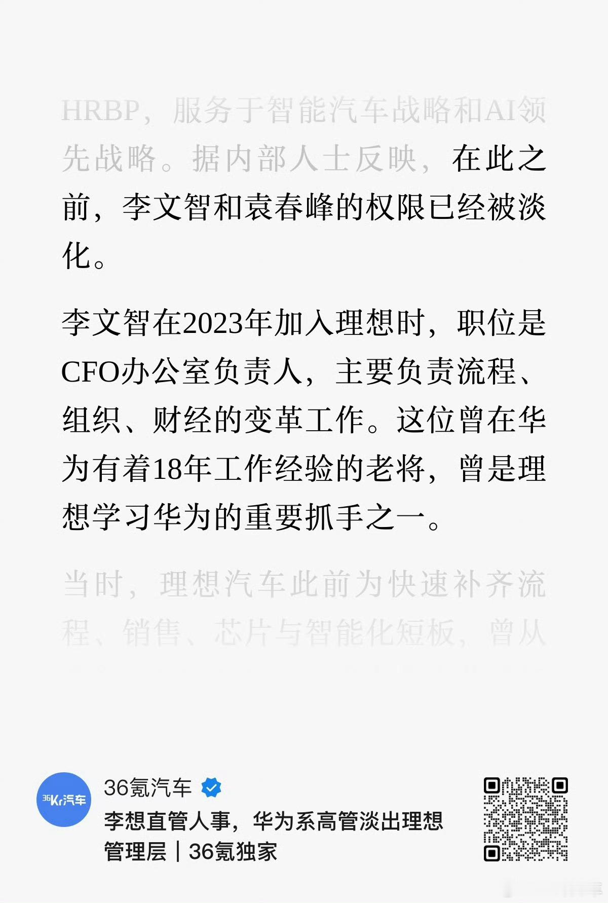 理想人事调整，“华为系高管”淡出理想管理层，大约是彻底放弃“学华为”了。说实话，