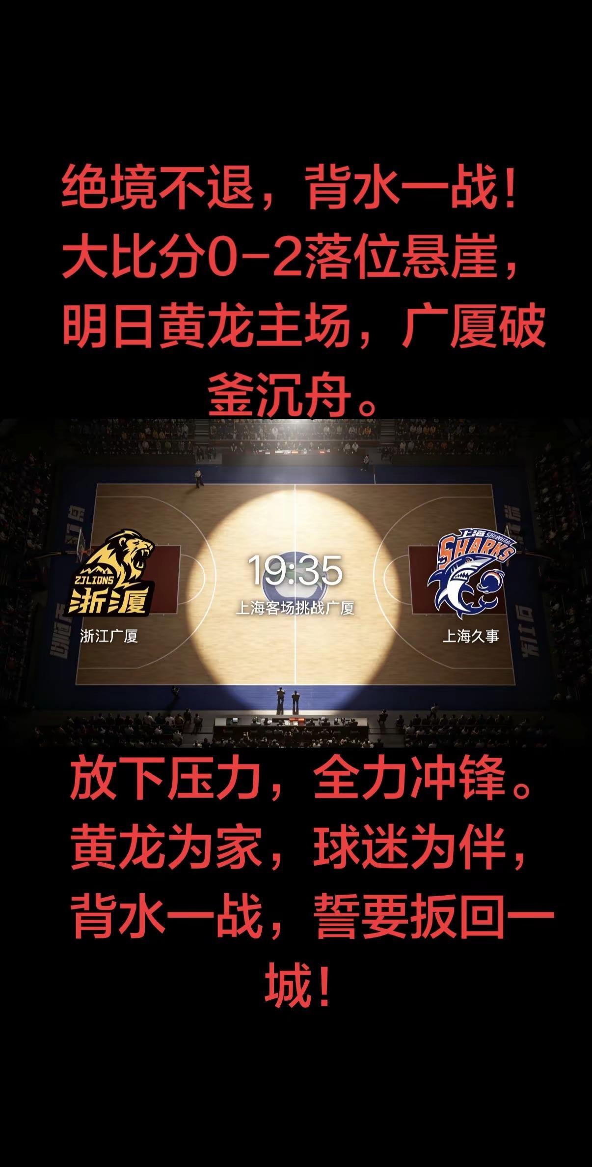 绝境之中，自有曙光暗藏。此役回归主场，广厦手握多重翻盘利好。首先是绝对的主场气势