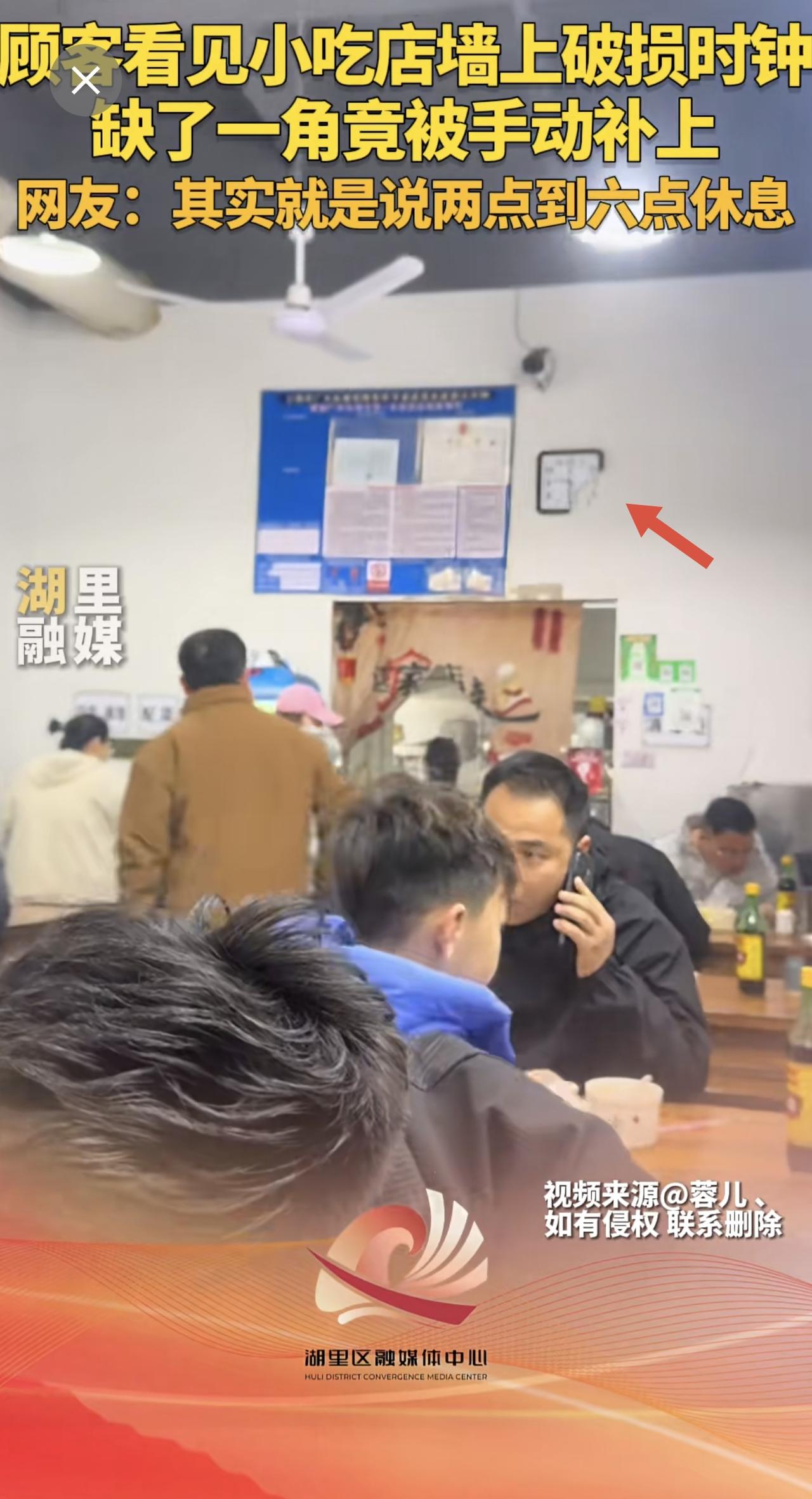 顾客看见小吃店墙上破损时钟，缺了一角竟被手动补上。网友：其实就是说两点到六点休息