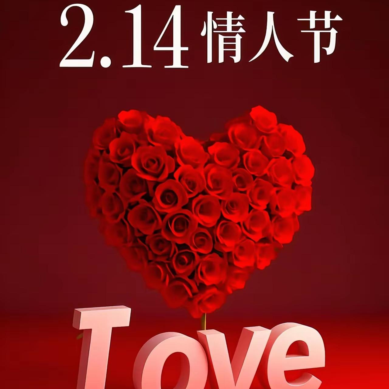 发现了没，今年情人节真的不一样！朋友圈静悄悄，没人晒花晒包晒红包，连大餐合照都看