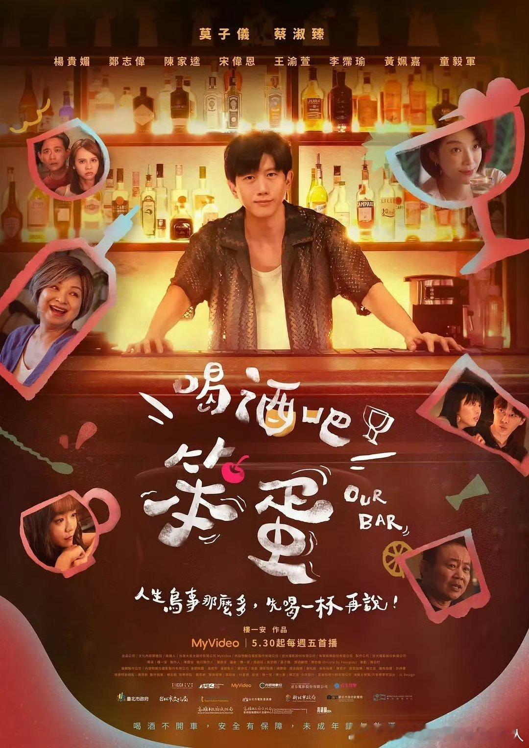 今日新剧上线 台剧喝酒吧！笨蛋今日上线！共10集。每一集皆以一杯创意调酒贯穿全剧