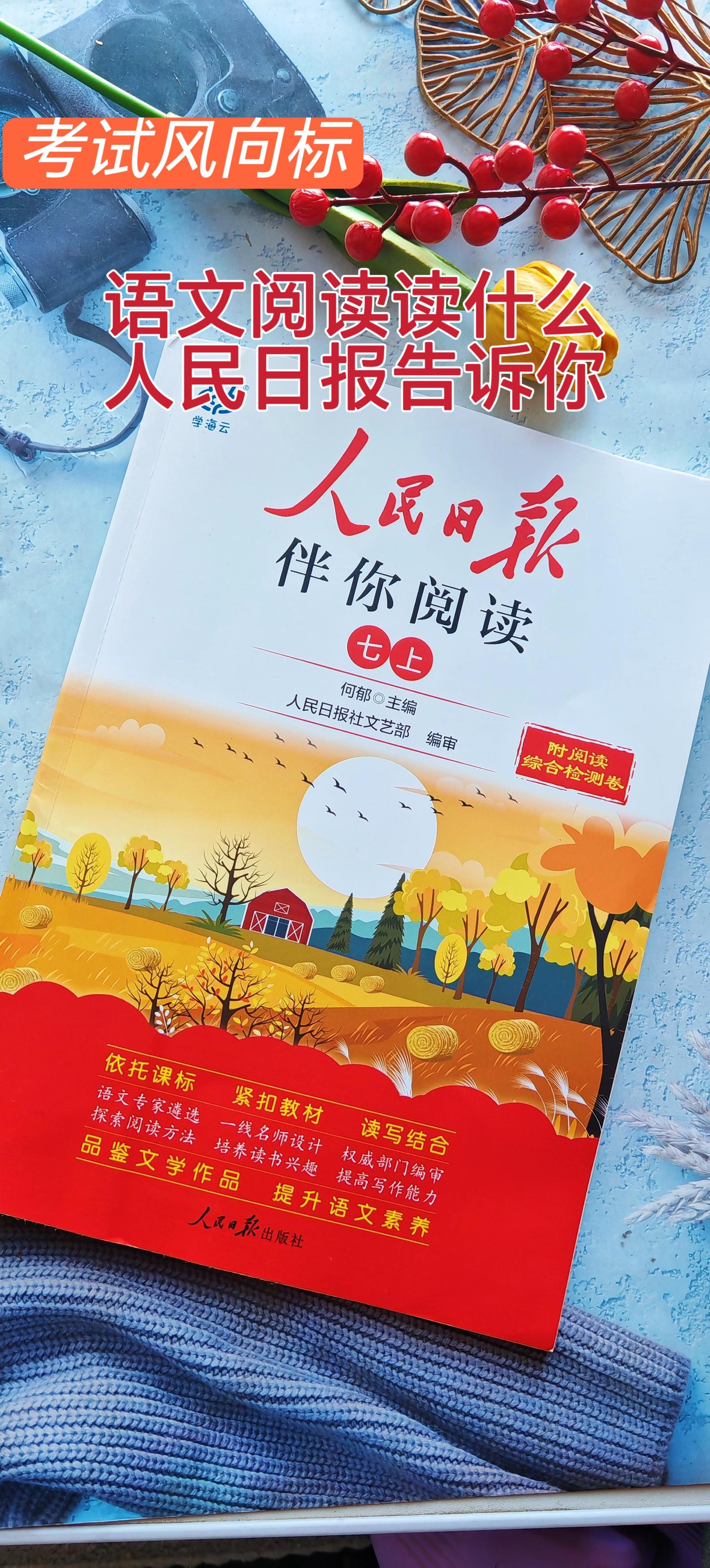 七年级课外阅读读什么-人民日报告诉你。阅读写作提升神器-人民日报伴你阅...