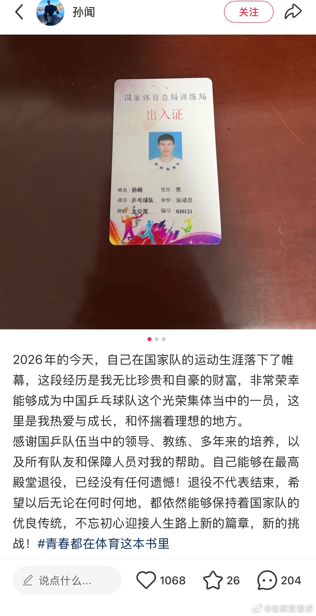 孙闻退出国家队 28岁孙闻1.15社媒宣布离队，结束8年国乒生涯，曾4-0张本智