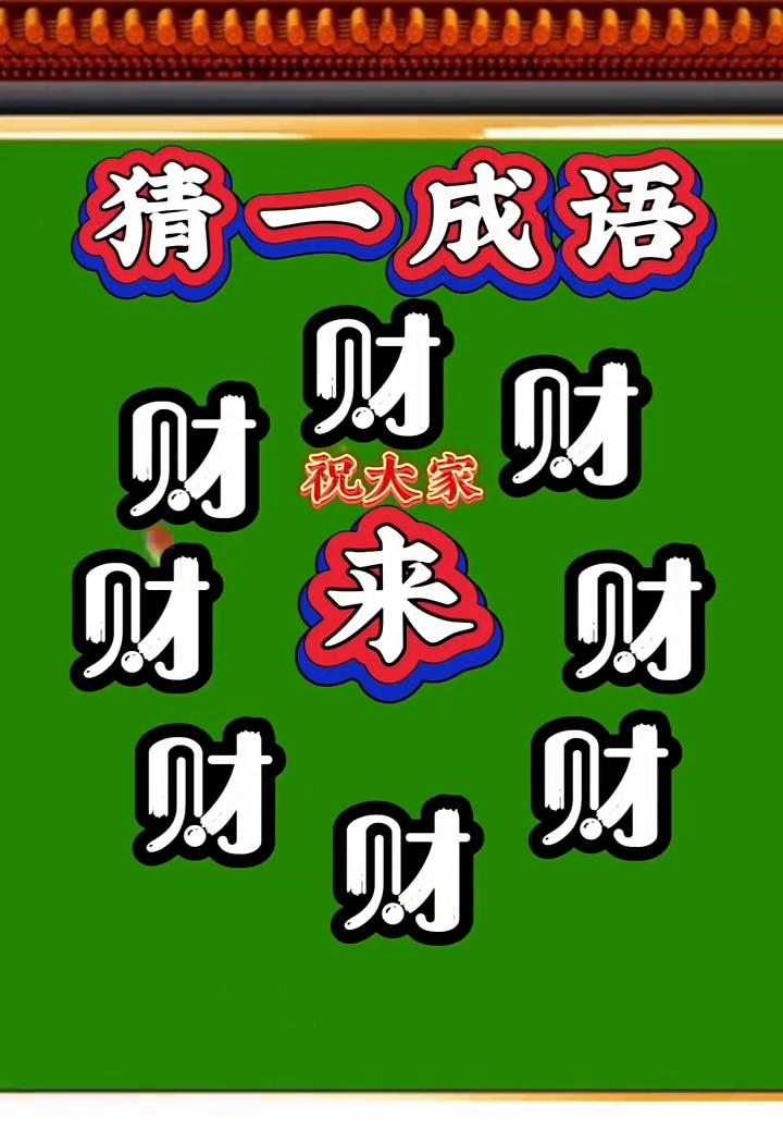 猜一成语。
祝大家：财。