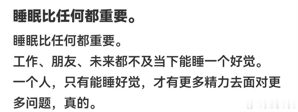 睡眠比任何事都重要 ​​​