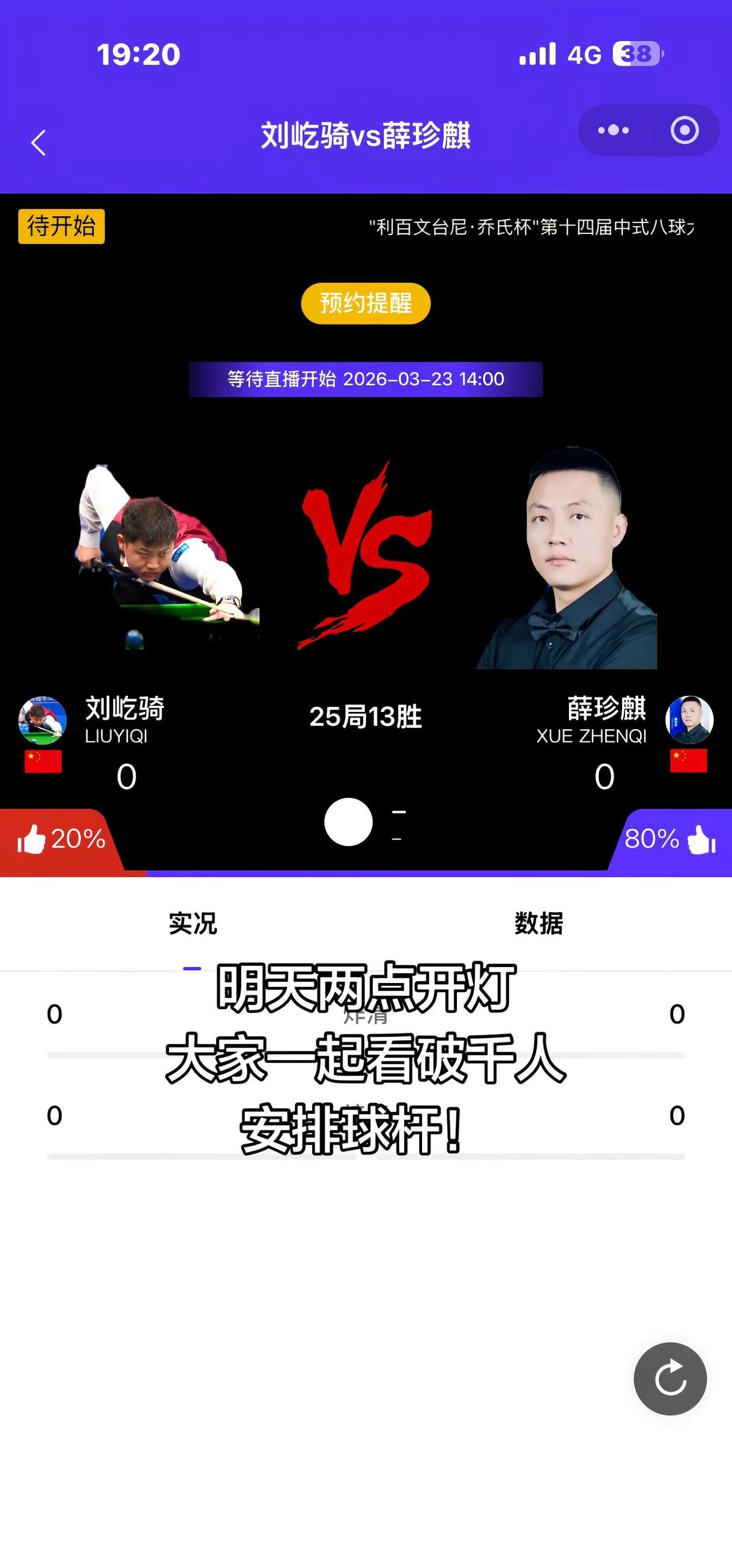 中式八球大师赛刘屹骑对薛珍麒。明天两点大家一起看刘屹骑对阵薛珍麒到千人安排球杆