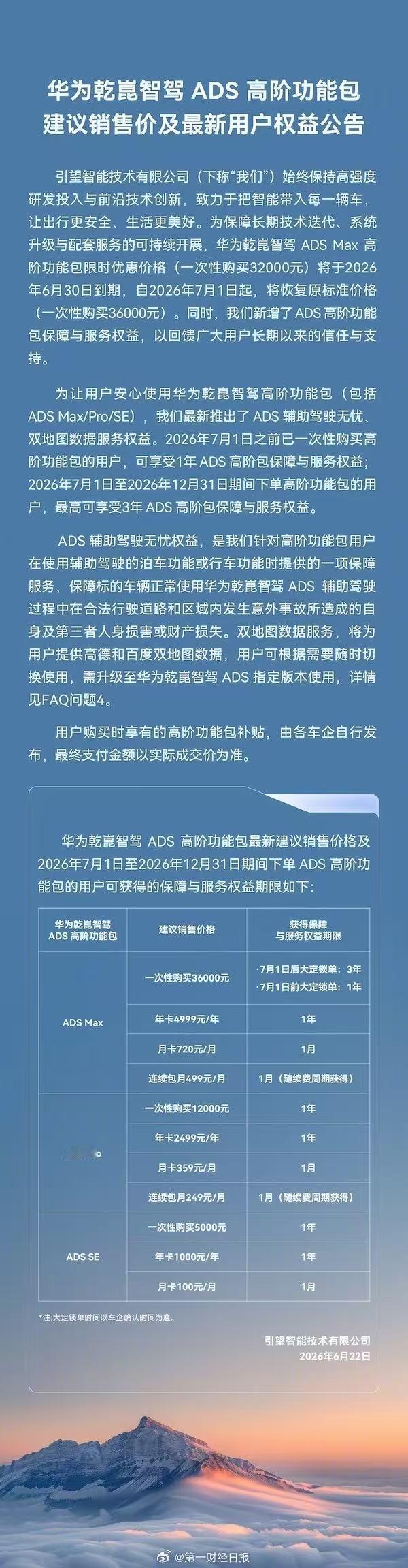 华为乾崑智驾ADS Max下月涨价，买断价回弹至3.6万并新增事故兜底
引望6月