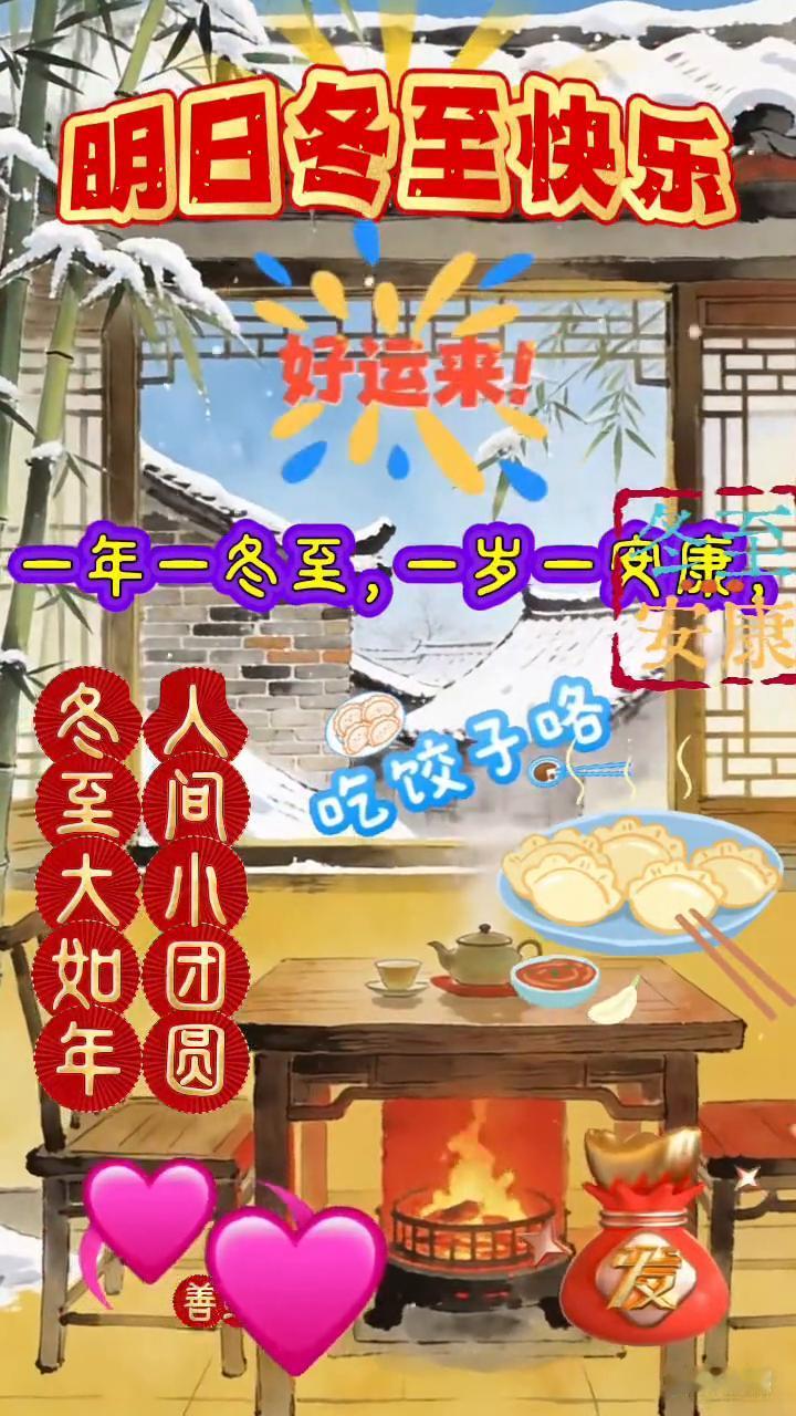 明日冬至，春归有期。守望岁末，喜乐相送。一年一冬至，一岁一安康。愿冬至福星，健康
