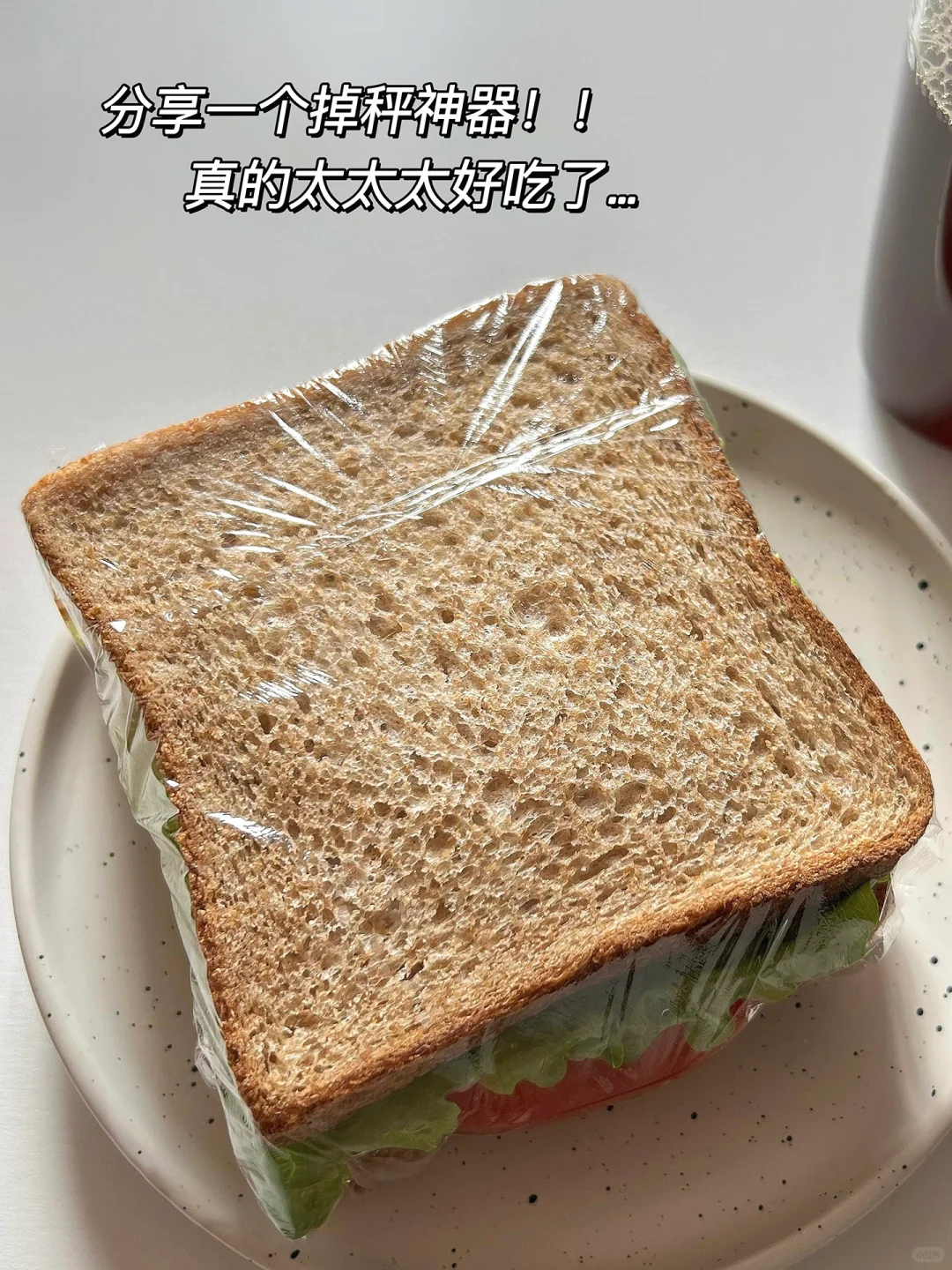 分享一个掉秤三明治🥪