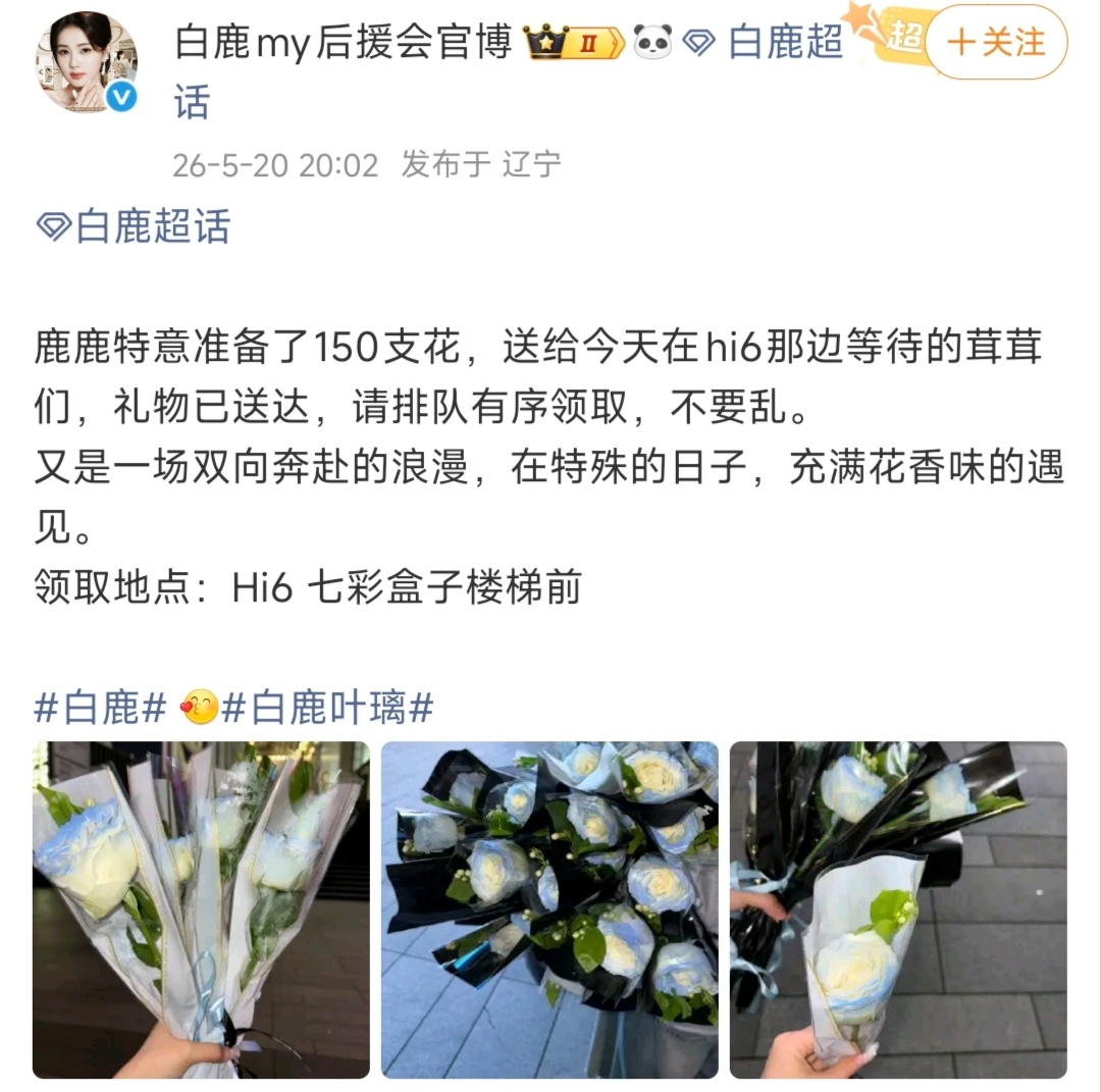 啊啊啊啊这个白鹿怎么这么好！！录节目给粉丝准备鲜花，结束后还一直在饭撒比520?