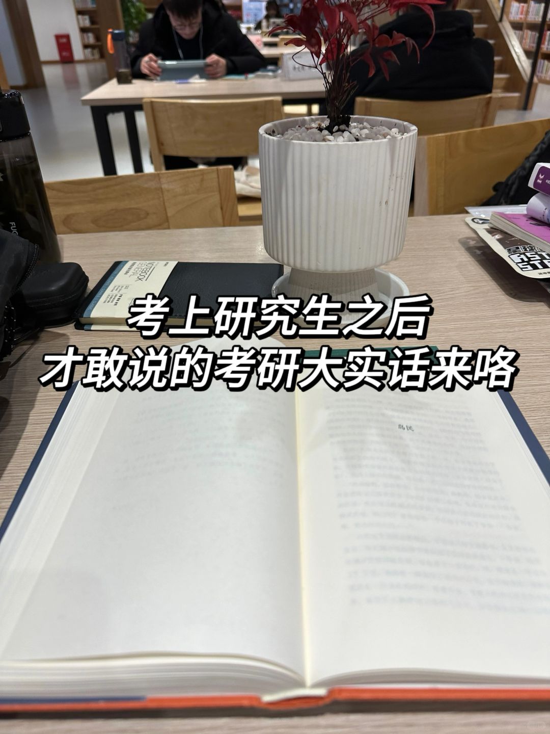 考上研究生之后，才敢说的考研大实话