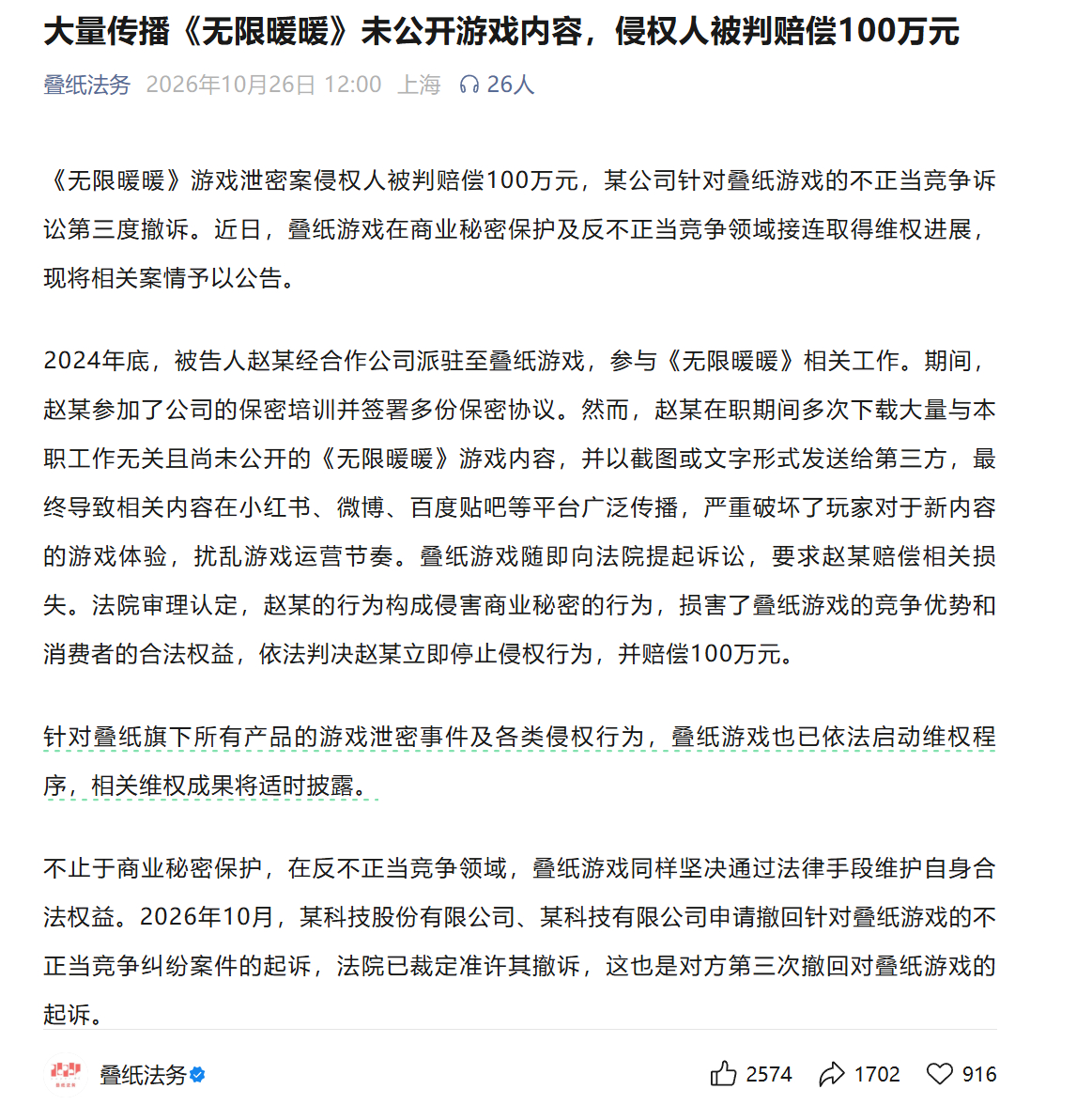 叠纸法务：大量传播《无限暖暖》未公开游戏内容，侵权人被判赔偿100万元 ​​​
