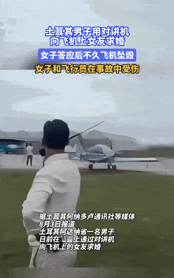 “彻底解释不清了！”土耳其一名男子在地面上借助对讲机向飞机上的女友求婚，女友欣然