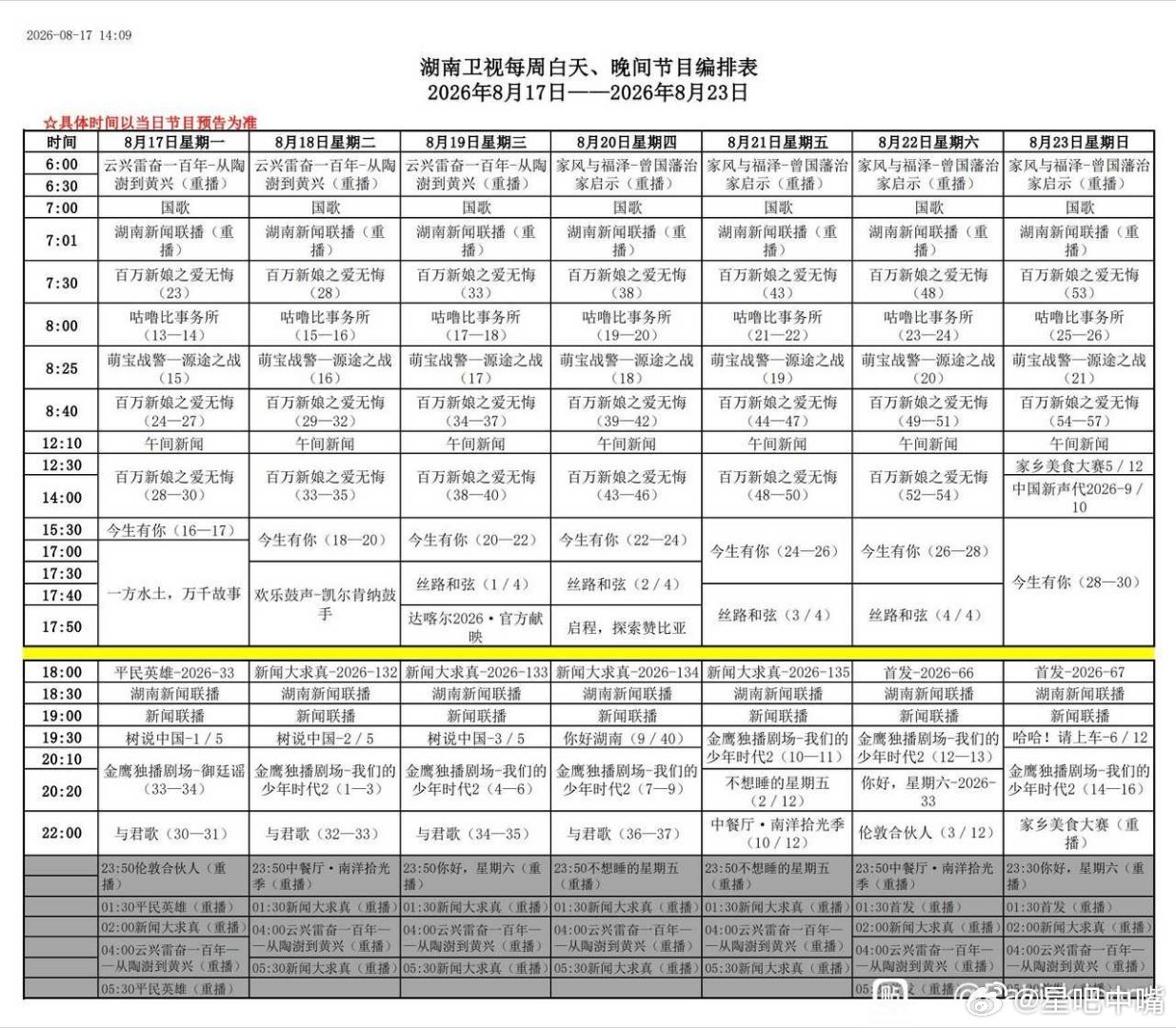 我们的少年时代2 湖南卫视本周编排，可以推算9月2日左右上新剧