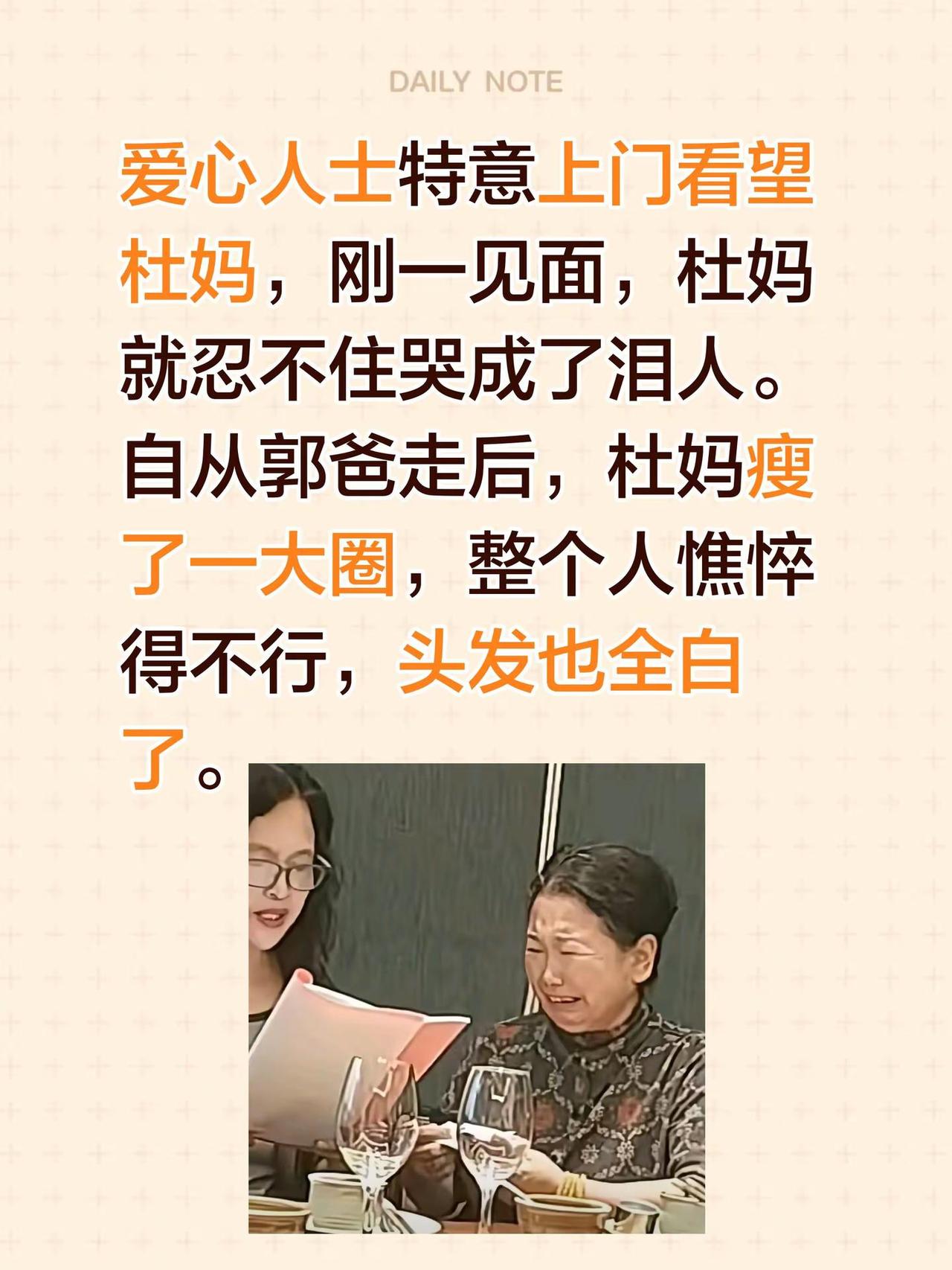 爱心人士探望杜妈，满是心疼。爱心人士特意上门看望杜妈，刚一见面，杜妈就忍不住哭成