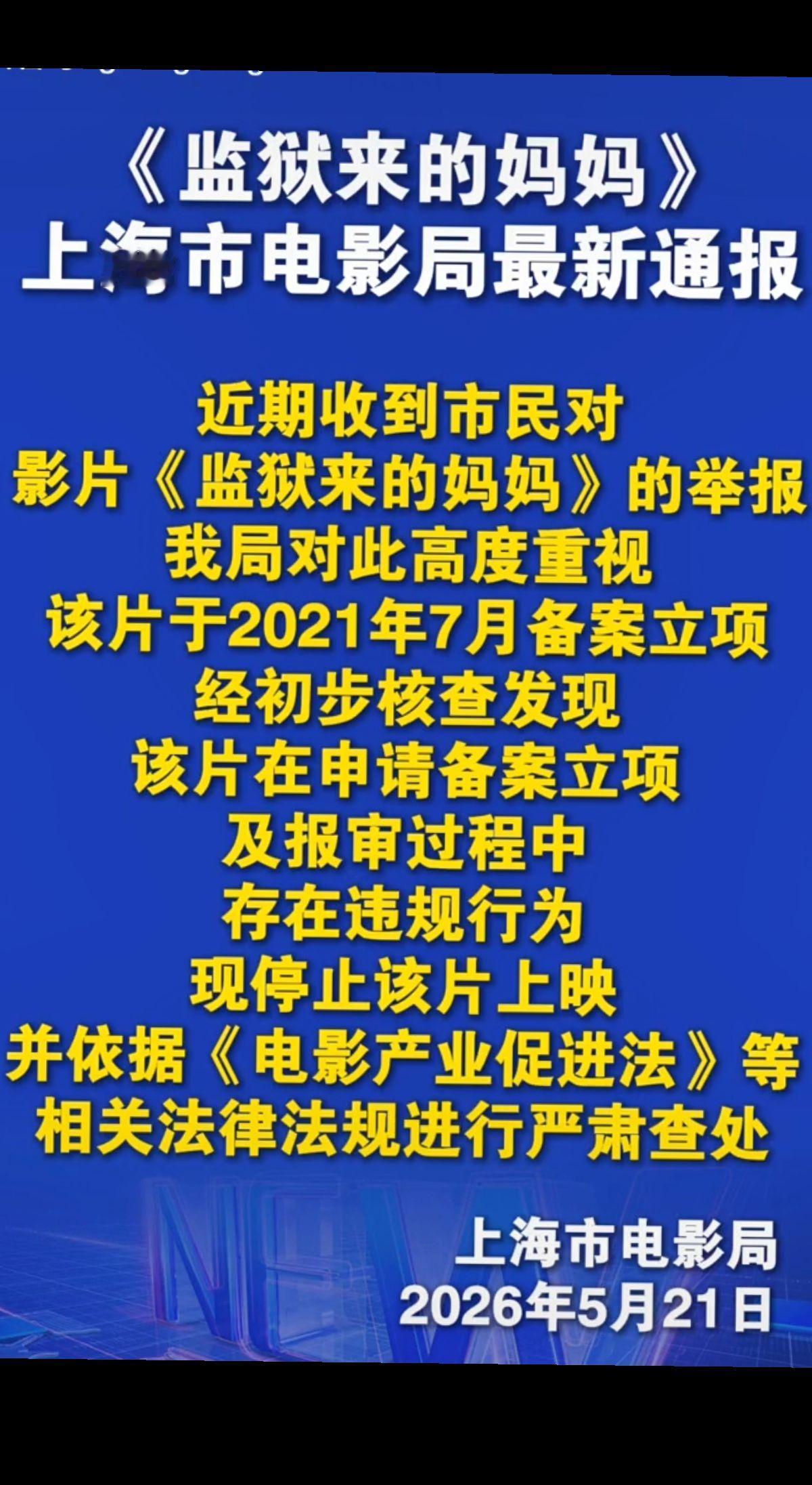 2026年5月21日，关于影片《监狱来的妈妈》，上海市电影局最新通报来啦！