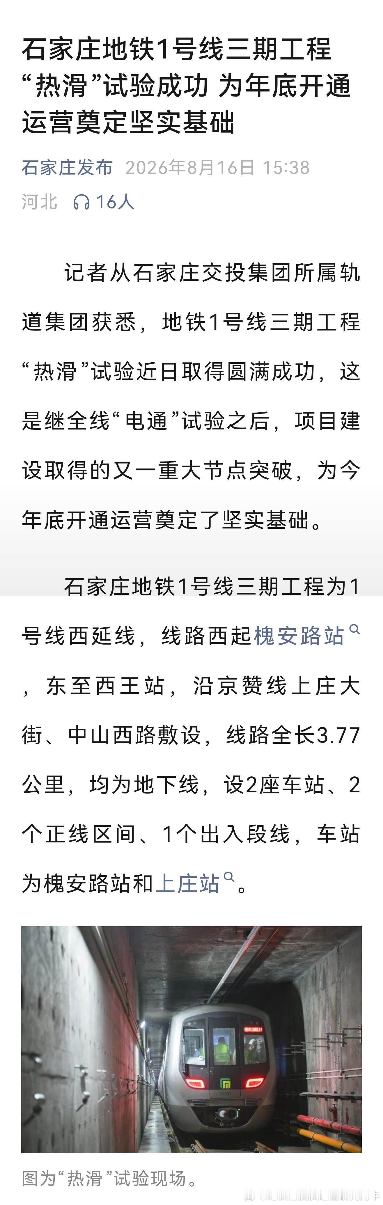 【石家庄地铁 石家庄地铁1号线三期工程“热滑”试验成功 为年底开通运营奠定坚实基
