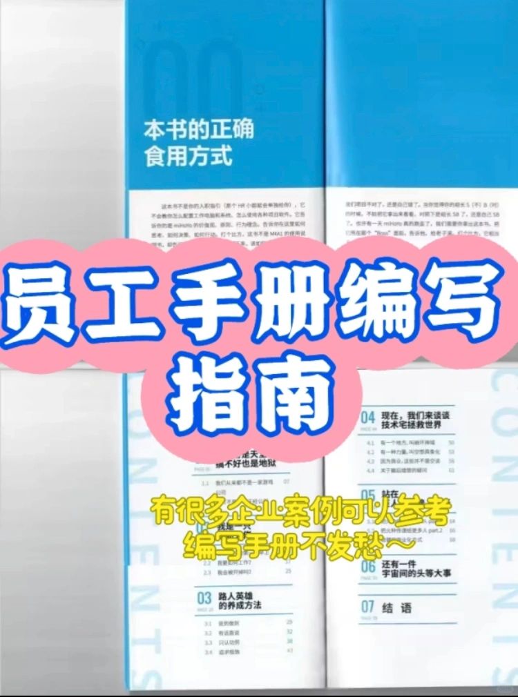 行政编写员工手册有案例可以参考啦