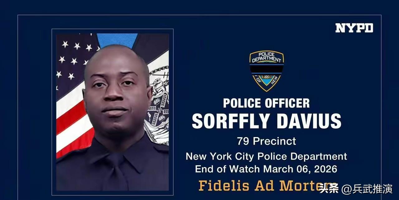 纽约市警察局宣布，美国陆军第 42 步兵师少校、纽约国民警卫队警官索夫利·戴维斯