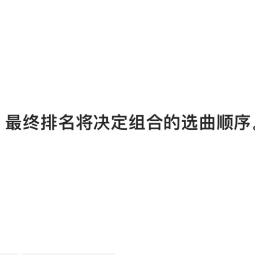 决定的是杨博文选曲顺序拜托大家一定一定要跟紧大部队，不要瞎投乱投【下沉捞人来微博